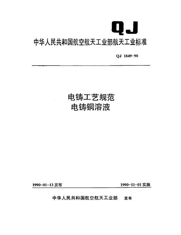 电铸工艺规范 电铸铜溶液 (QJ 1849-1990)