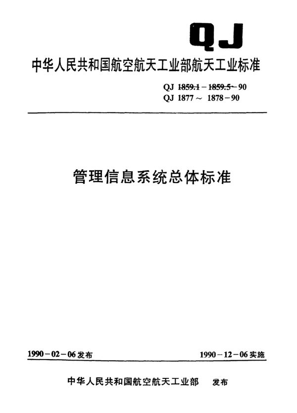 管理信息系统总体标准 数据库交换文件规范 (QJ 1859.3-1990)