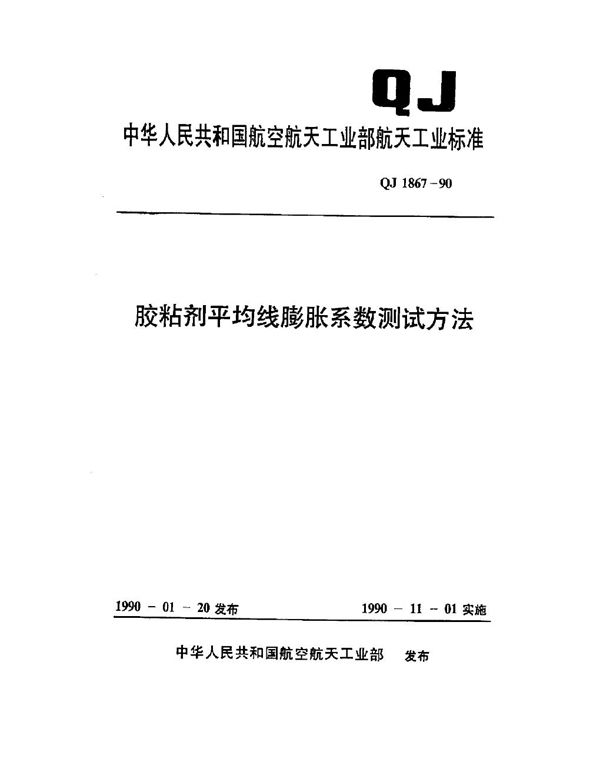 胶粘剂平均线膨胀系数测试方法 (QJ 1867-1990)