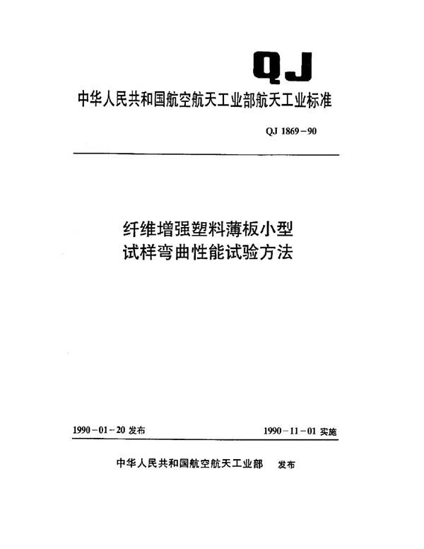 纤维增强塑料薄板小型试样弯曲性能试验方法 (QJ 1869-1990)