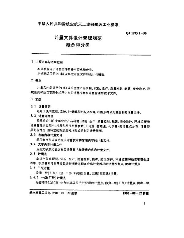 计量文件设计管理规范 概念和分类 (QJ 1873.1-1990)