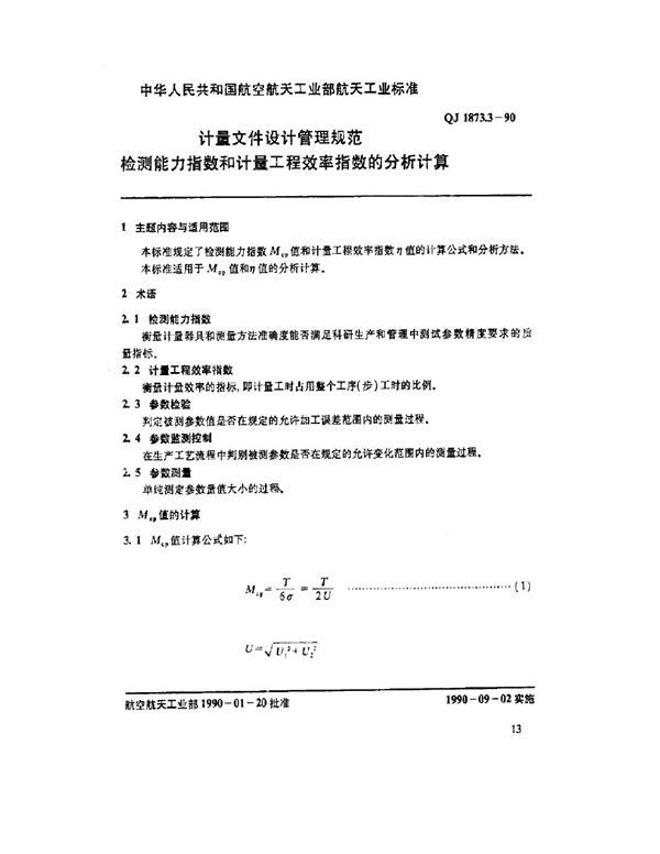 计量文件设计管理规范检测能力指数和计量工程效率指数的分析计算 (QJ 1873.3-1990)