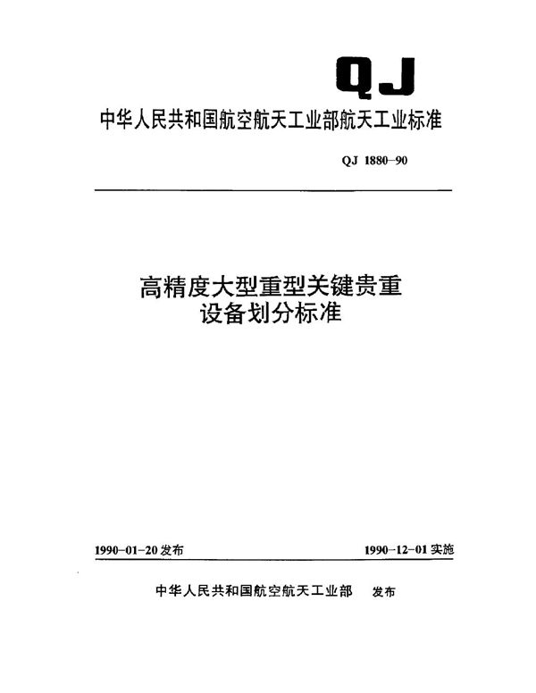 高精度大型重型关键贵重设备划分标准 (QJ 1880-1990)