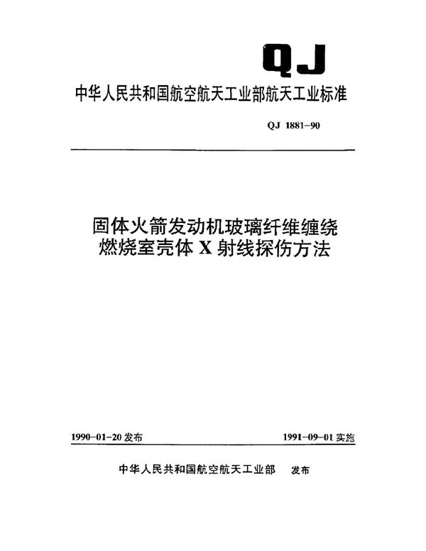 固体火箭发动机玻璃纤维缠绕燃烧室壳体X射线探伤方法 (QJ 1881-1990)