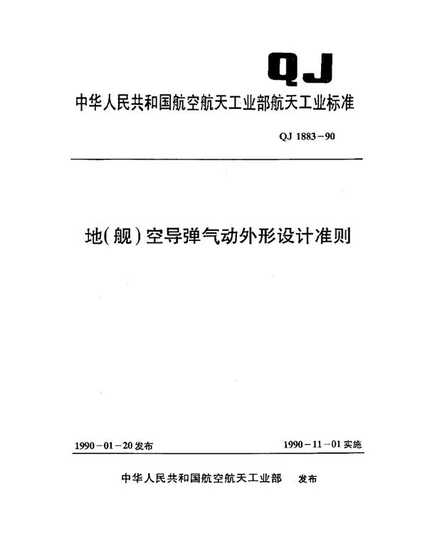 地(舰)空导弹气动外形设计准则 (QJ 1883-1990)