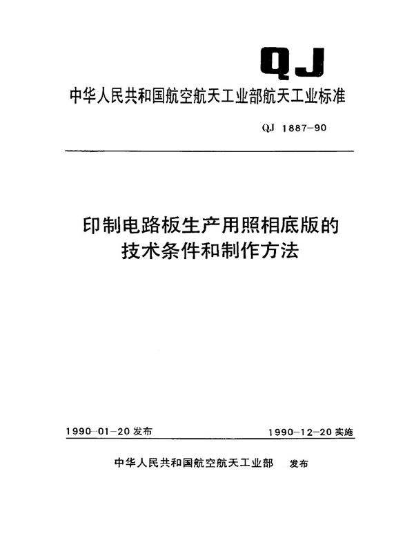 印制电路板生产用照相底版的技术条件及制作方法 (QJ 1887-1990)