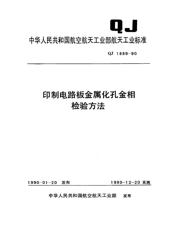 印制电路板金属化孔金相检验方法 (QJ 1889-1990)