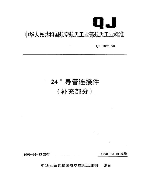 24°导管连接件(补充部份) 24°导管端头部分型式与尺寸 (QJ 1896.1-1990)