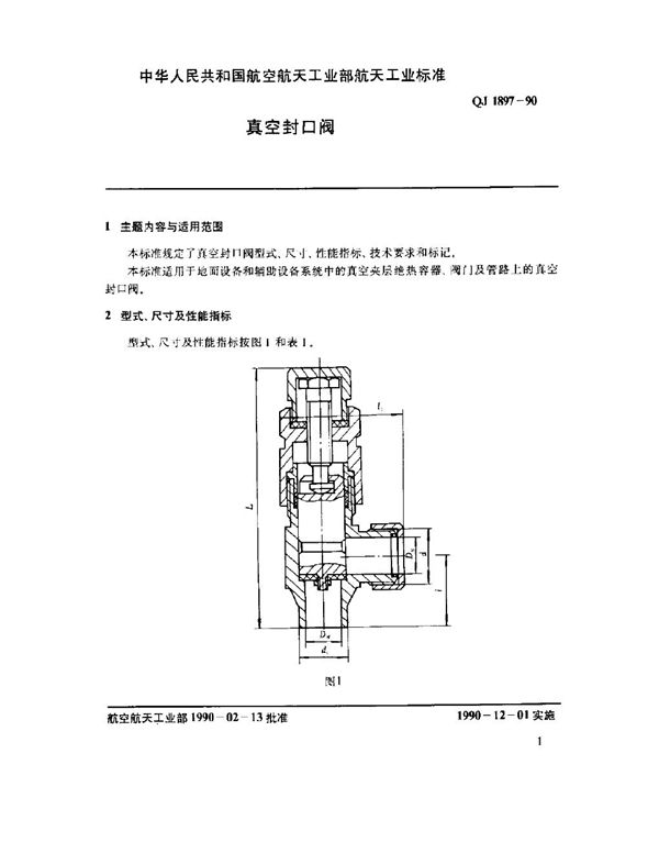 真空封口阀 (QJ 1897-1990)