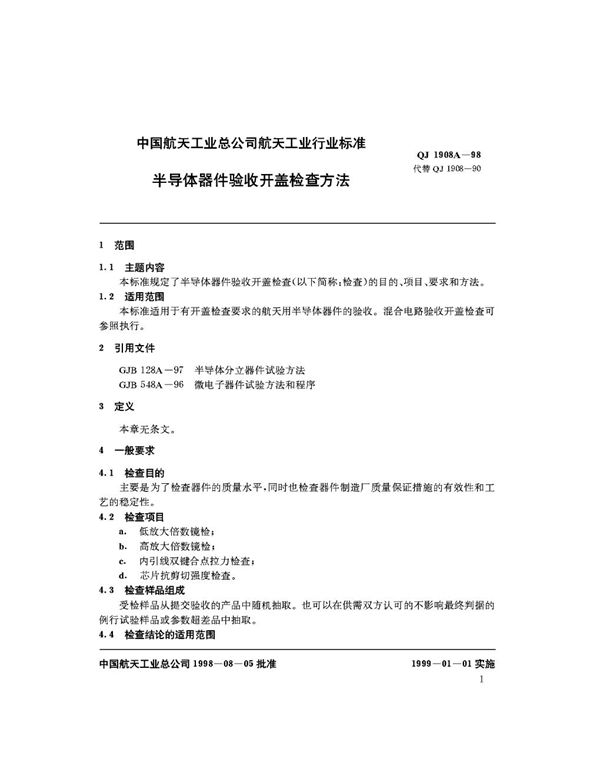 半导体器件验收开盖检查方法 (QJ 1908A-1998)