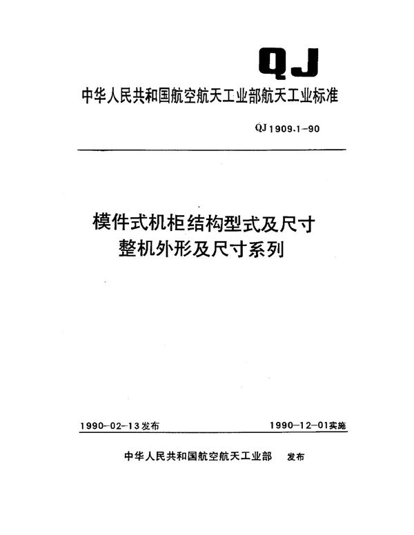 模件式机柜结构型式及尺寸 整机外形及尺寸系列 (QJ 1909.1-1990)