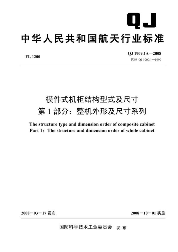 模件式机柜结构型式及尺寸第1部分：整机外形及尺寸系列 (QJ 1909.1A-2008)