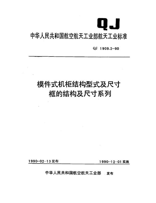 模件式机柜结构型式及尺寸 框的结构及尺寸系列 (QJ 1909.2-1990)