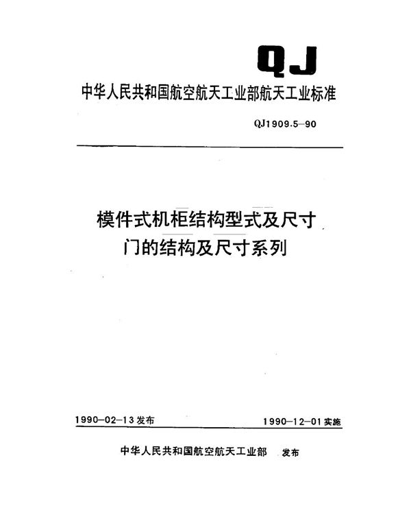 模件式机柜结构型式及尺寸 门的结构及尺寸系列 (QJ 1909.5-1990)