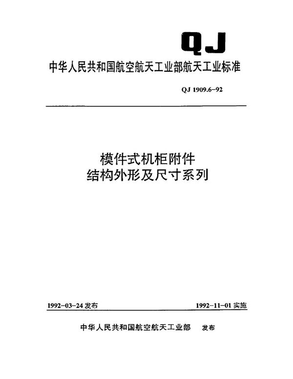 模件式机柜附件结构外形及尺寸系列 (QJ 1909.6-1992)