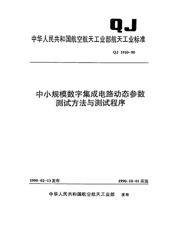 中小规模数字集成电路动态参数测试方法和测试程序 (QJ 1910-1990)