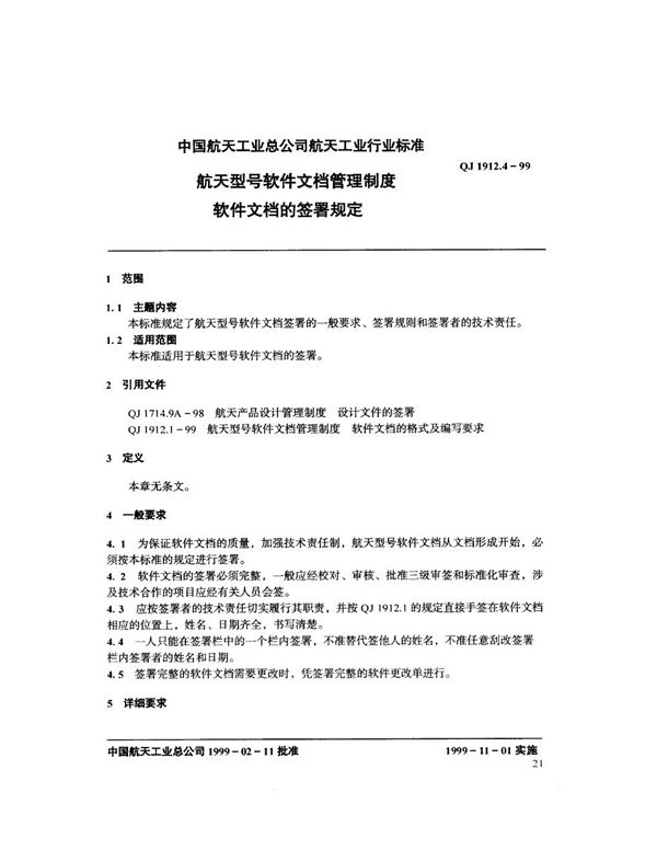 航天型号软件文档管理制度 软件文档的签署规定 (QJ 1912.4-1999)