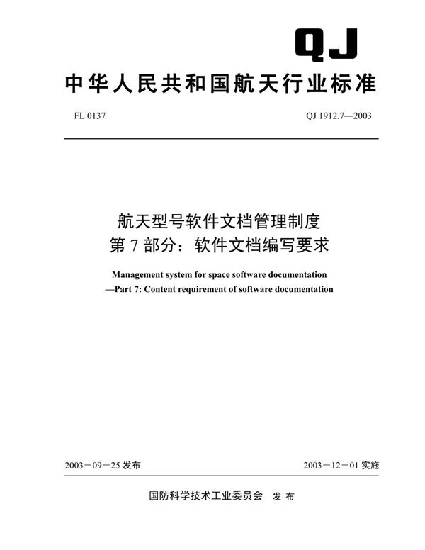 航天型号软件文档管理制度 第7部分:软件文档编写要求 (QJ 1912.7-2003)