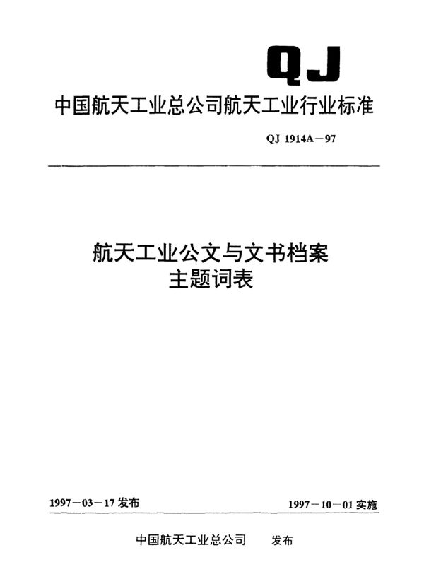 航天工业公文与文书档案主题词表 (QJ 1914A-1997)