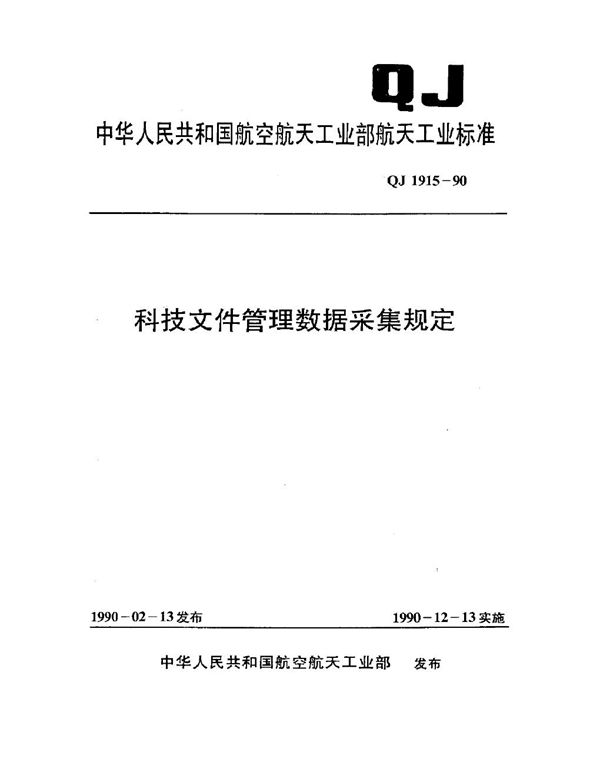 科技文件管理数据采集规定 (QJ 1915-1990)