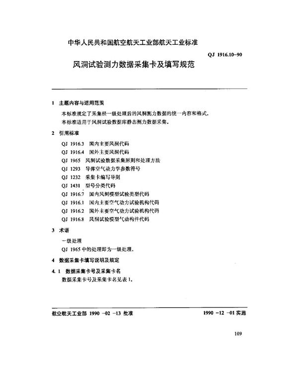 空气动力数据库数据元 风洞试验测力数据采集卡及填写规范 (QJ 1916.10-1990)