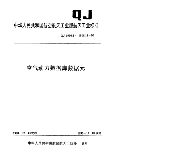 空气动力数据库数据元国外主要风洞代码 (QJ 1916.4-1990)