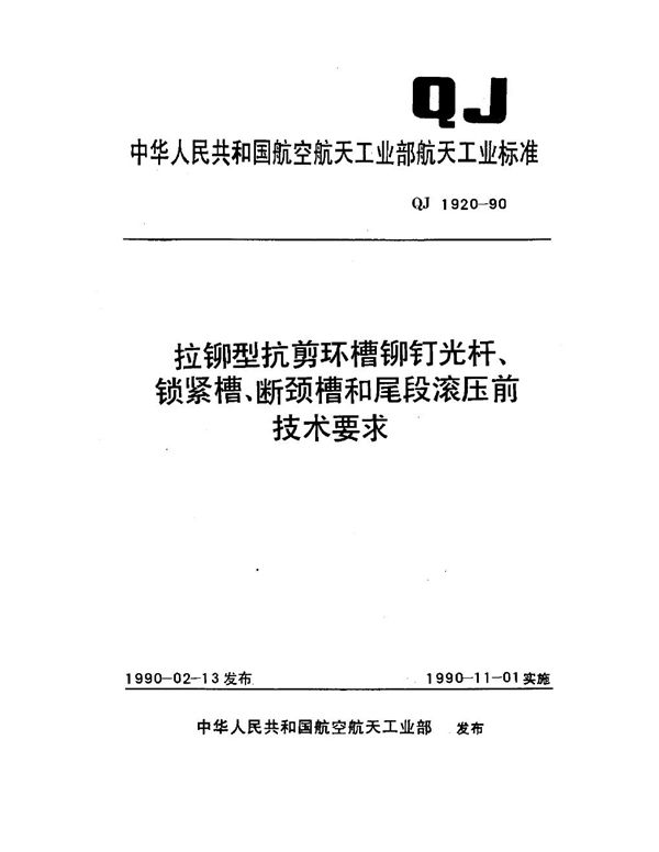 拉铆型抗剪环槽铆钉光杆、锁紧槽、断颈槽和尾段滚压前技术要求 (QJ 1920-1990)