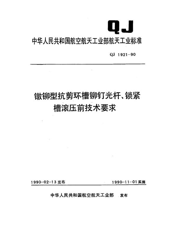 镦铆型抗剪环槽铆钉光杆、锁紧槽滚压前技术要求 (QJ 1921-1990)