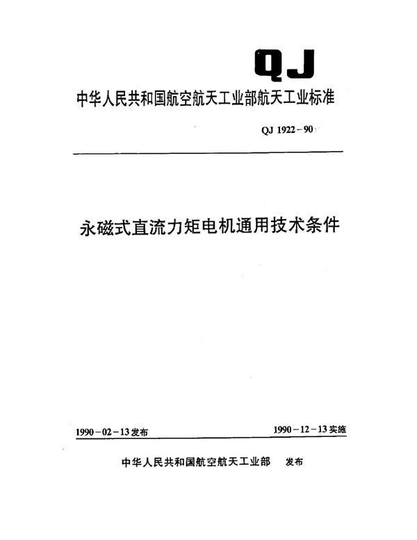 永磁式直流力矩电机通用技术条件 (QJ 1922-1990)