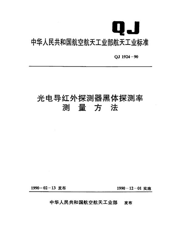 光电导红外探测器黑体探测率测量方法 (QJ 1924-1990)