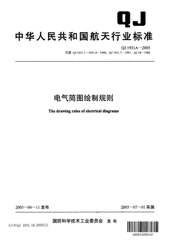 电气简图绘制规则 第1部分：术语和分类 (QJ 1931.1A-2005)