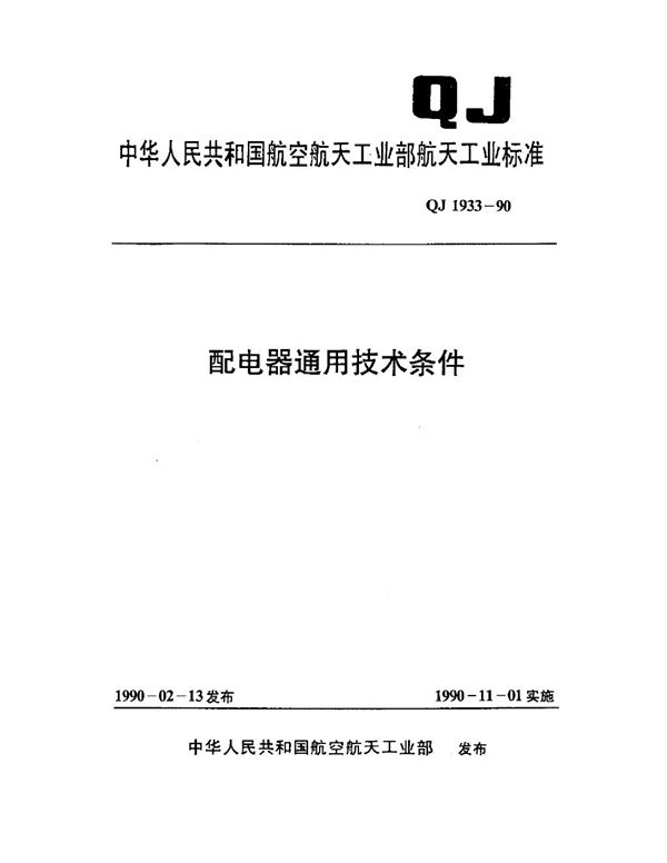 配电器通用技术条件 (QJ 1933-1990)