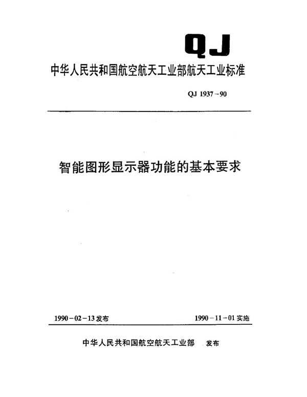 智能图形显示器功能的基本要求 (QJ 1937-1990)