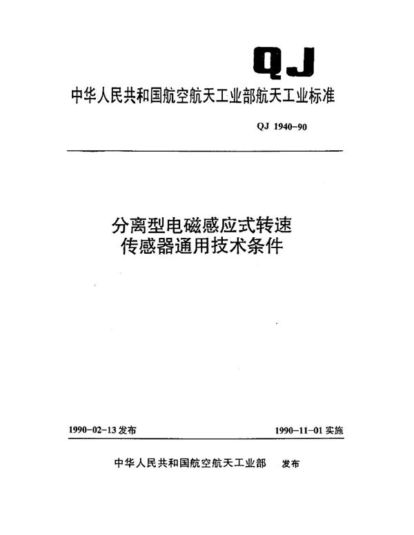 分离型电磁感应式转速传感器通用技术条件 (QJ 1940-1990)