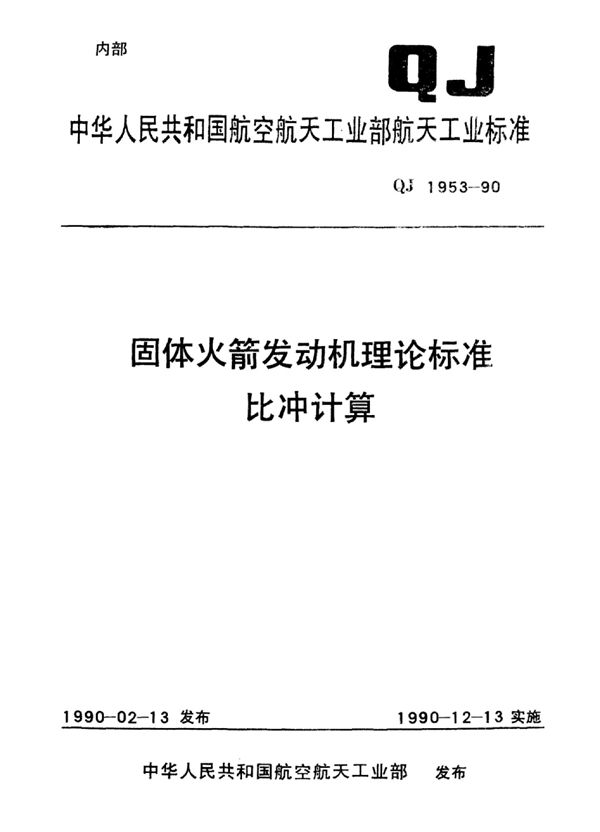 固体火箭发动机理论标准比冲计算 (QJ 1953-1990)