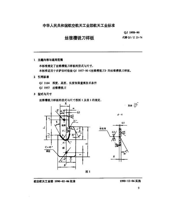 丝锥槽铣刀与圆板牙用丝锥 丝锥槽铣刀样板 (QJ 1958-1990)