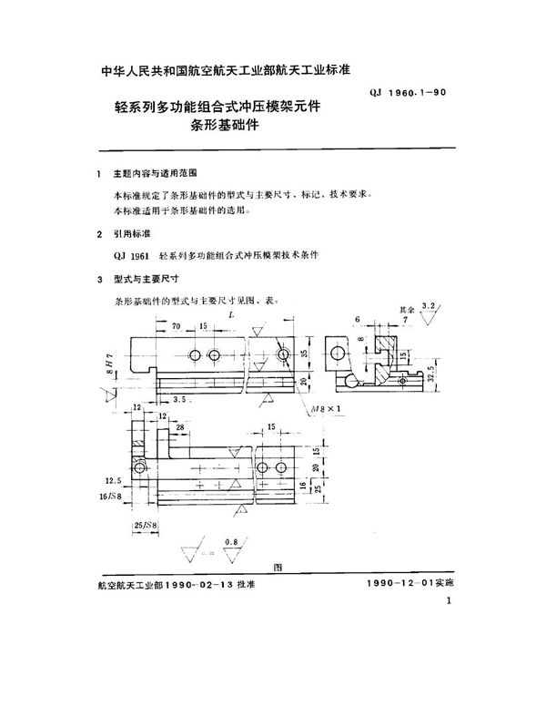 轻系列多功能组合式冲压模架元件 条形基础件 (QJ 1960.1-1990)