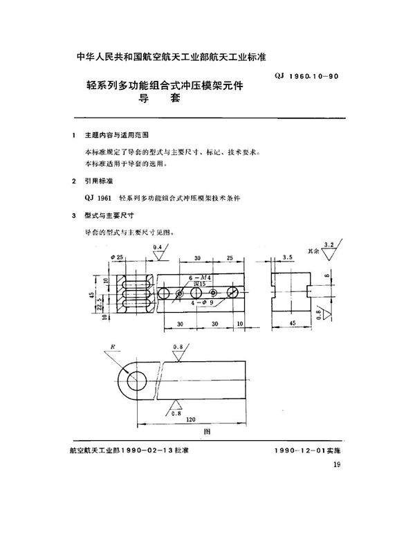 轻系列多功能组合式冲压模架元件 导套 (QJ 1960.10-1990)