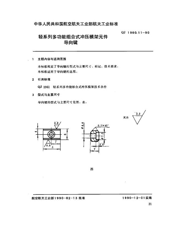 轻系列多功能组合式冲压模架元件 导向键 (QJ 1960.11-1990)