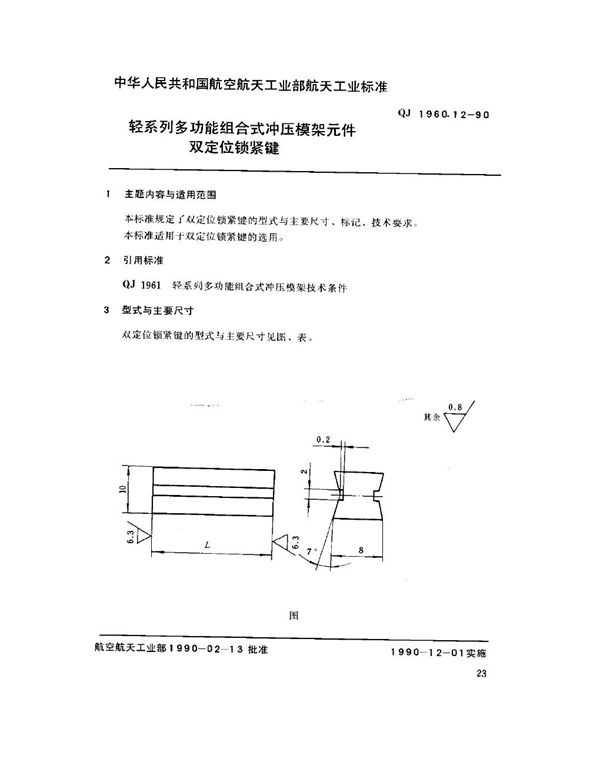 轻系列多功能组合式冲压模架元件 双定位锁紧键 (QJ 1960.12-1990)