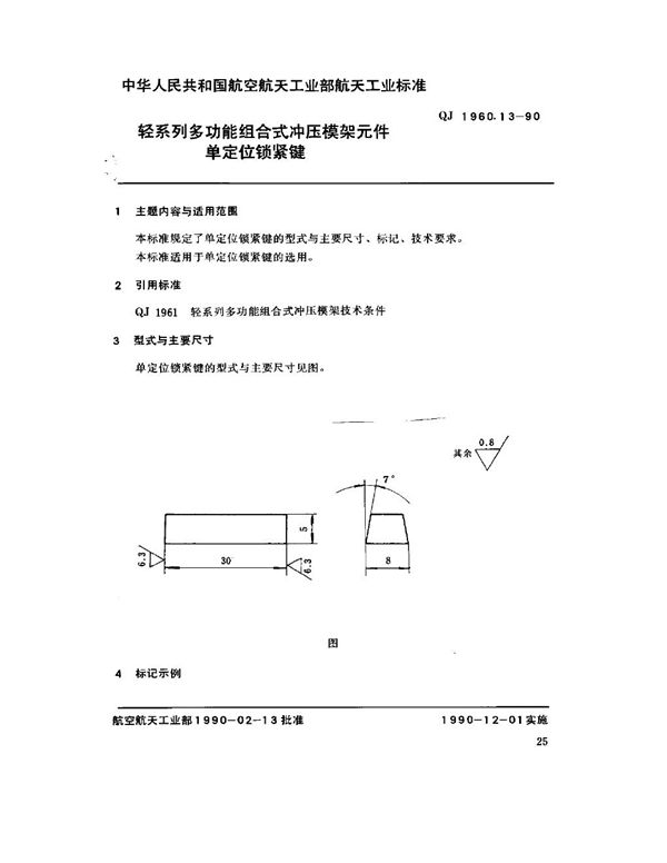 轻系列多功能组合式冲压模架元件 单定位锁紧键 (QJ 1960.13-1990)