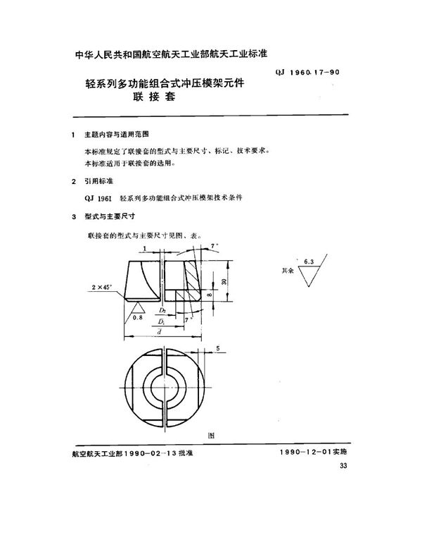 轻系列多功能组合式冲压模架元件 联接套 (QJ 1960.17-1990)