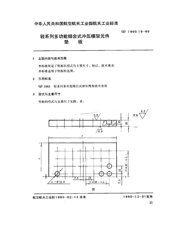 轻系列多功能组合式冲压模架元件 垫板 (QJ 1960.18-1990)