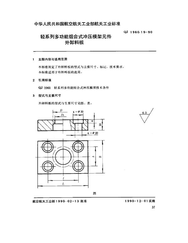 轻系列多功能组合式冲压模架元件 外卸料板 (QJ 1960.19-1990)