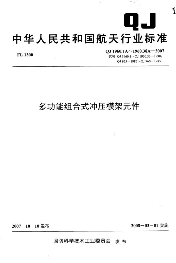 多功能组合式冲压模架元件 (QJ 1960.1A-1960.38A-2007)