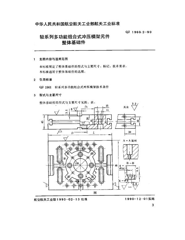 轻系列多功能组合式冲压模架元件 整形基础件 (QJ 1960.2-1990)