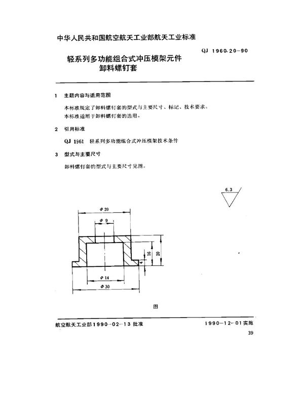 轻系列多功能组合式冲压模架元件 卸料螺钉套 (QJ 1960.20-1990)