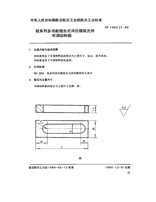 轻系列多功能组合式冲压模架元件 可调卸料板 (QJ 1960.21-1990)