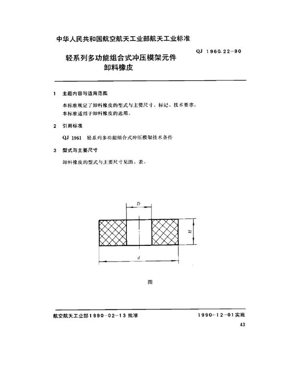 轻系列多功能组合式冲压模架元件 卸料橡皮 (QJ 1960.22-1990)