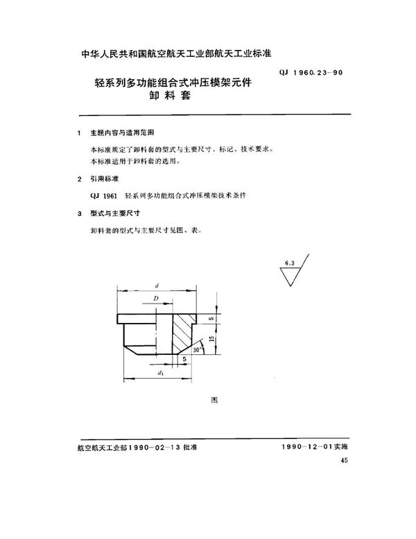 轻系列多功能组合式冲压模架元件 卸料套 (QJ 1960.23-1990)